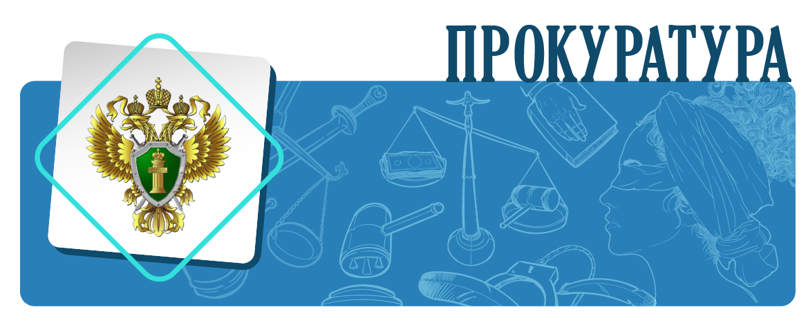 Прокуратура Еланского района информирует